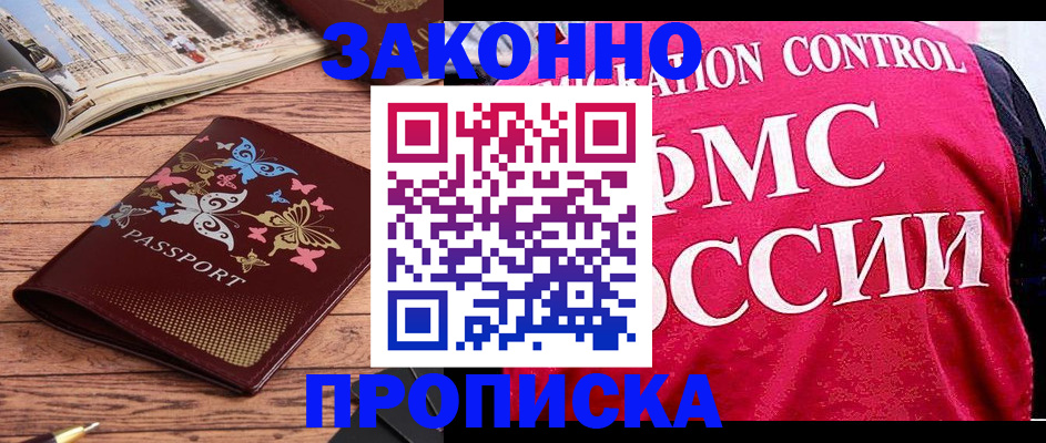 временная регистрация купить в Амурской области